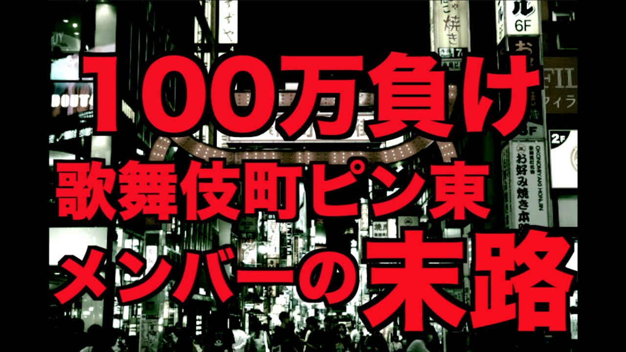 歌舞伎町ピン東メンバーの末路