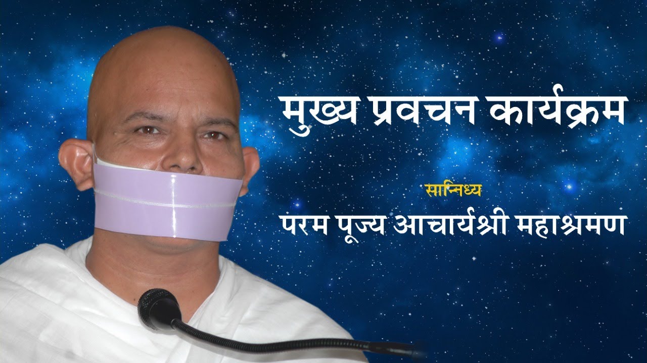 Mukhya Pravachan Karyakrm - 15 January 2023 - Acharya Mahashraman ( Pareu )