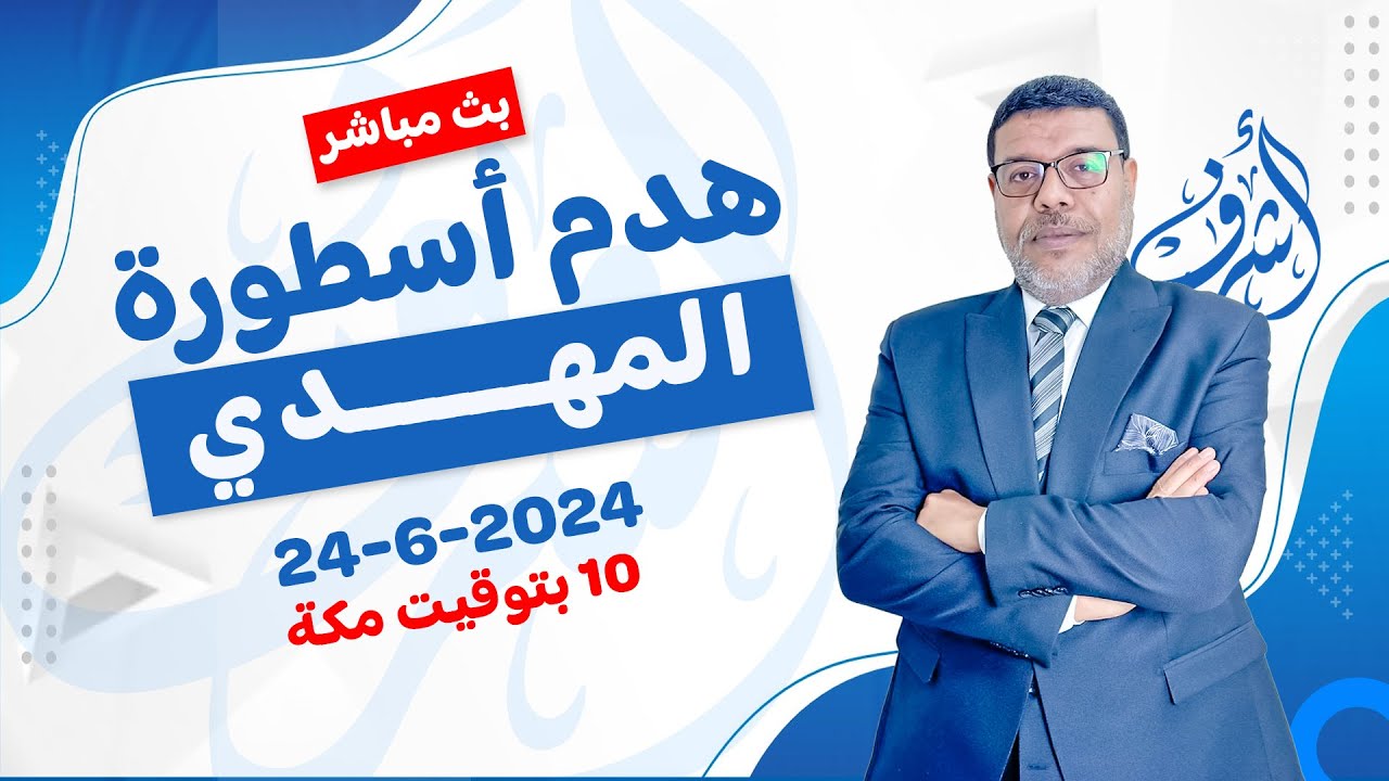 اشرف غريب |  علماء الشيعة وتكذيب وجود المهدي ( 2 ) | م 3 حـ 87