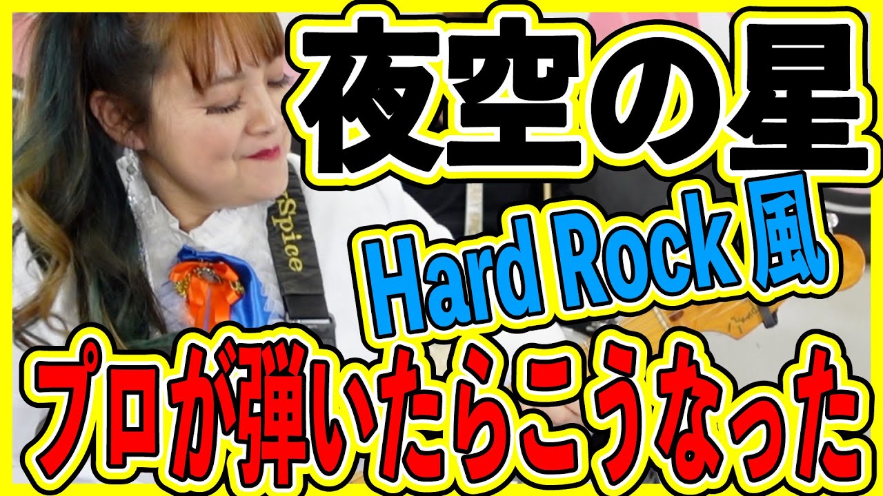 【夜空の星】加山雄三カヴァー 🍒 Haruka with Cherry Spice