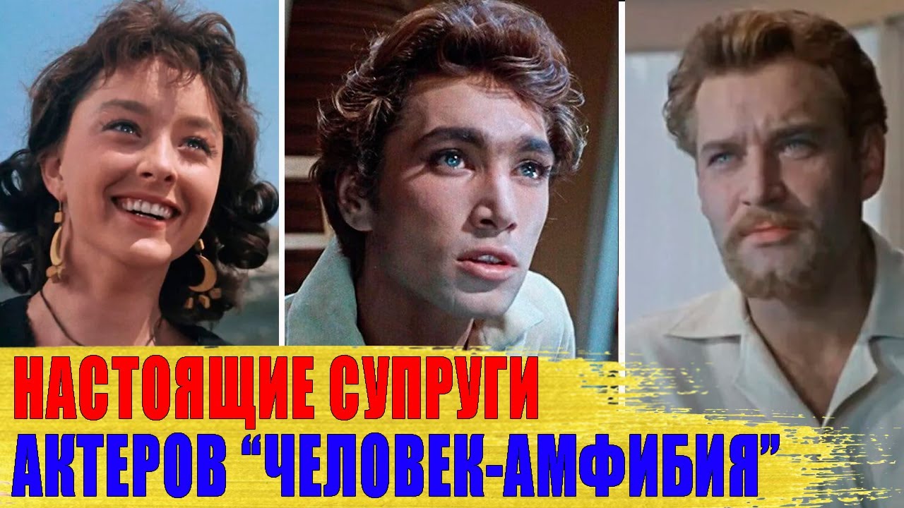 Как выглядят НАСТОЯЩИЕ ЖЕНЫ и МУЖЬЯ актеров фильма «ЧЕЛОВЕК-АМФИБИЯ»