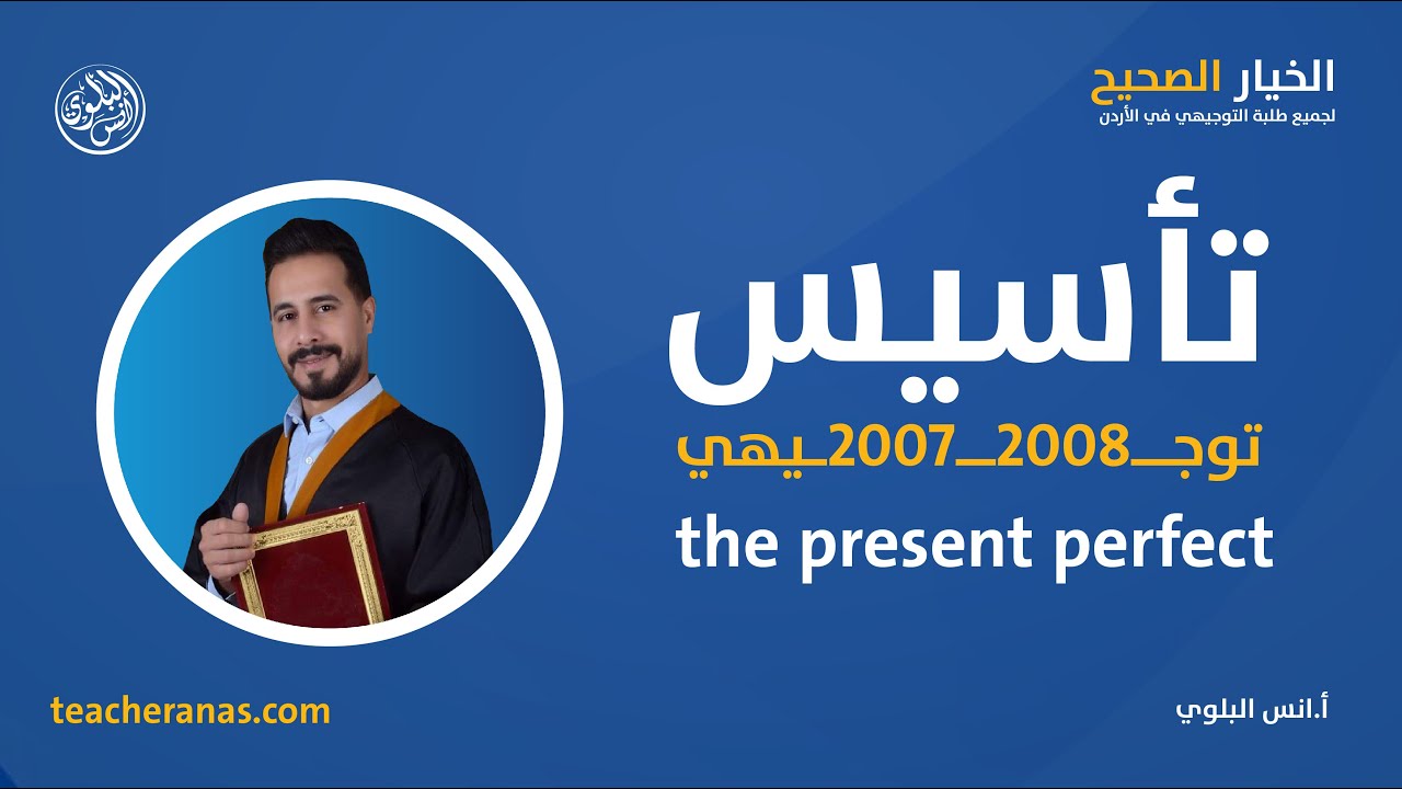 تاسيس توجيهي 2007 / 2008 قبيل انطلاق دورة شهر خمسة -  رابع حصة حصة ما هو the present perfect