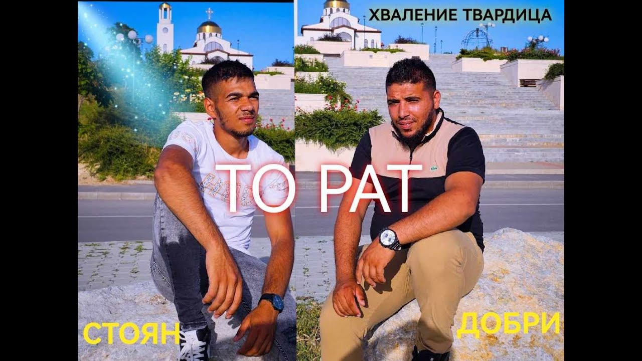 СТОЯН И ДОБРИ  /ТО РАТ  ХВАЛЕНИЕ ТВАРДИЦА  COVER VERSION /CHO RAT /STOQN I DOBRI /TO RAT NABOJNI