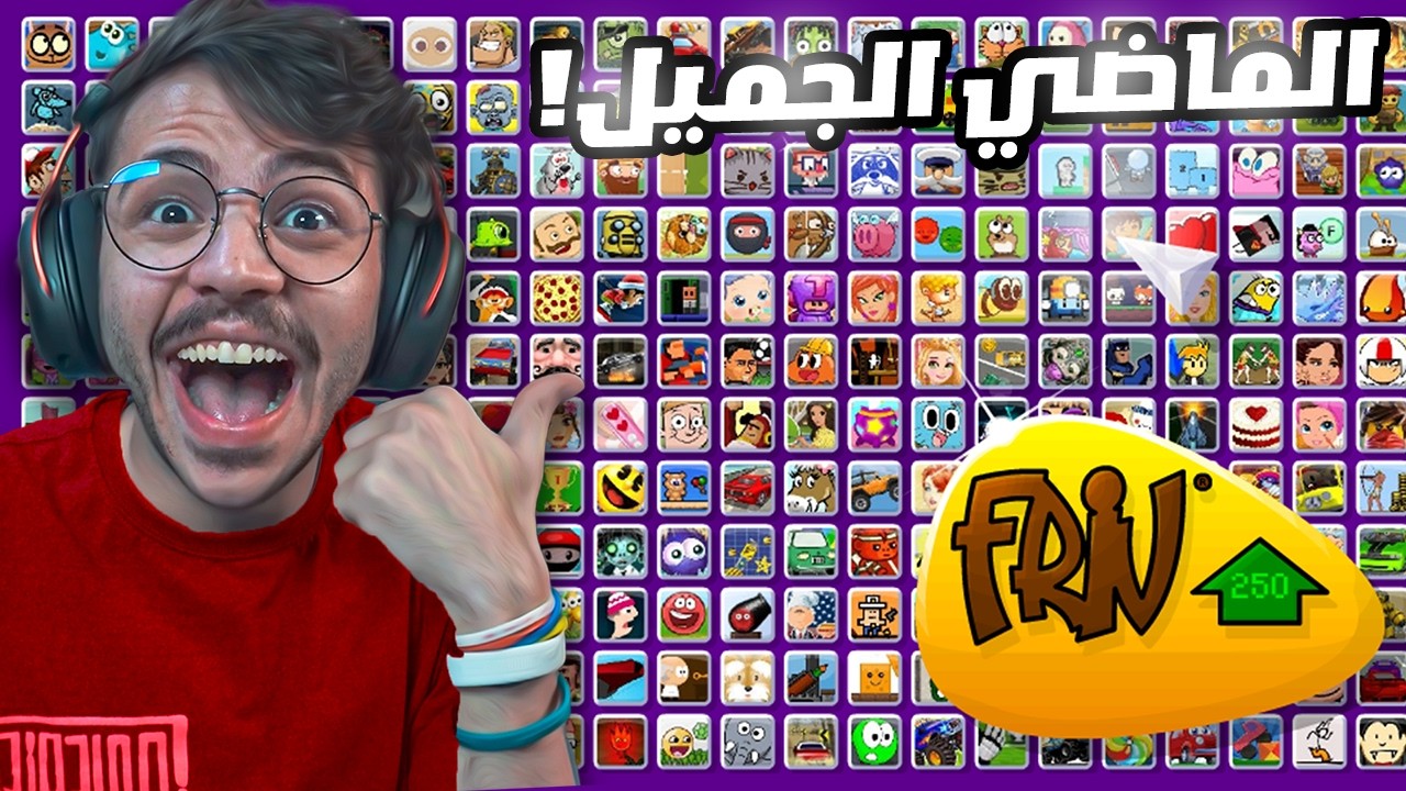 لعبت العاب الزمن الجميل !😢 ( العاب فلاش )