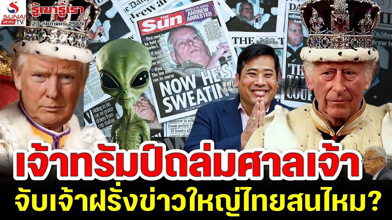 รู้เขารู้เรา 23 กุมภาพันธ์ 2569 / เจ้าทรัมป์ถล่มศาลเจ้า, จับเจ้าฝรั่งข่าวใหญ่ไทยสนไหม?