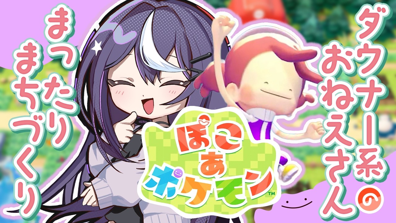 【ぽこ あ ポケモン】メタモンと荒廃した世界でスローライフ！真夜中のまったり実況🌙寝落ち歓迎◎ #1 #女性配信 #関西弁 #VTuber #ライブ配信