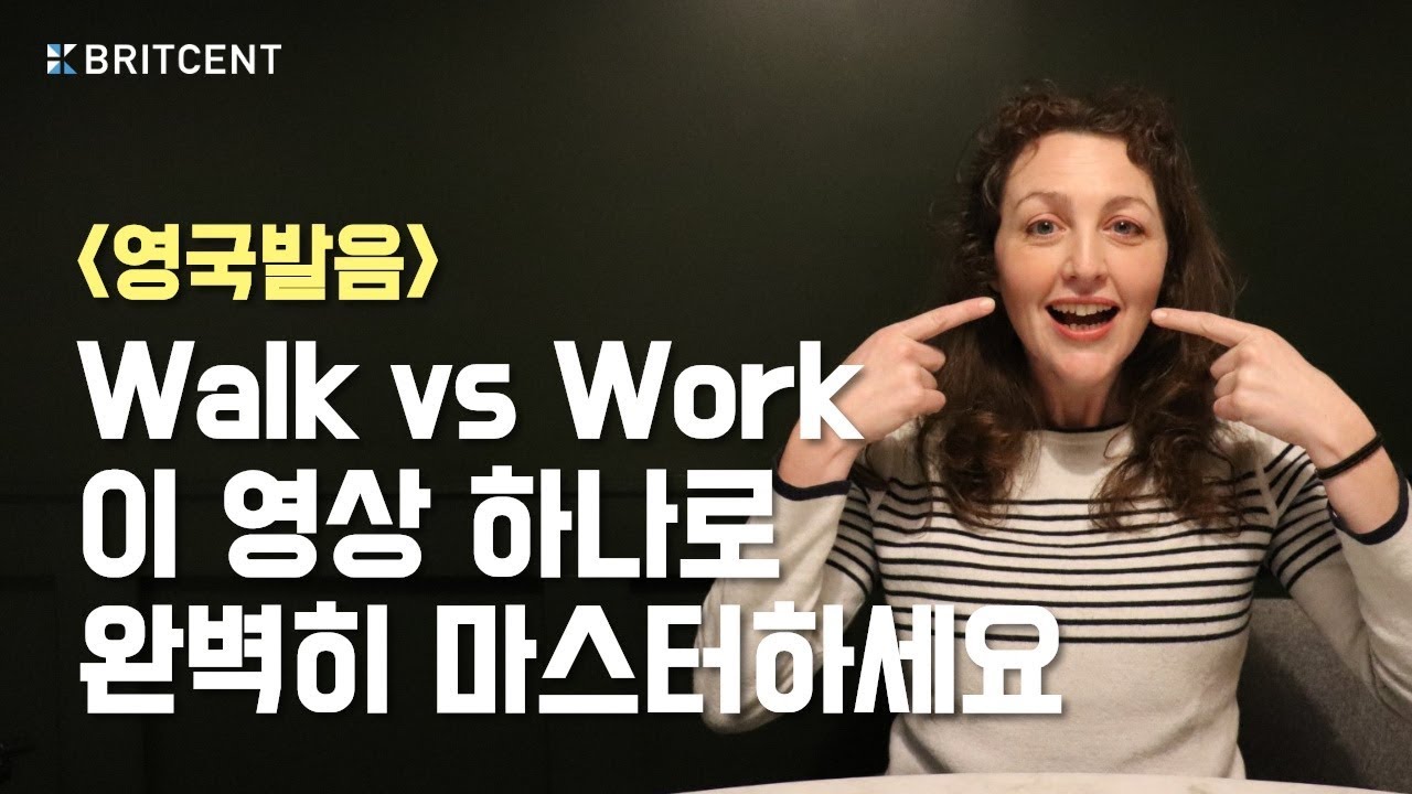 한국인이 정말정말 많이 틀리는 영어발음! Walk/Work 완전 분석!