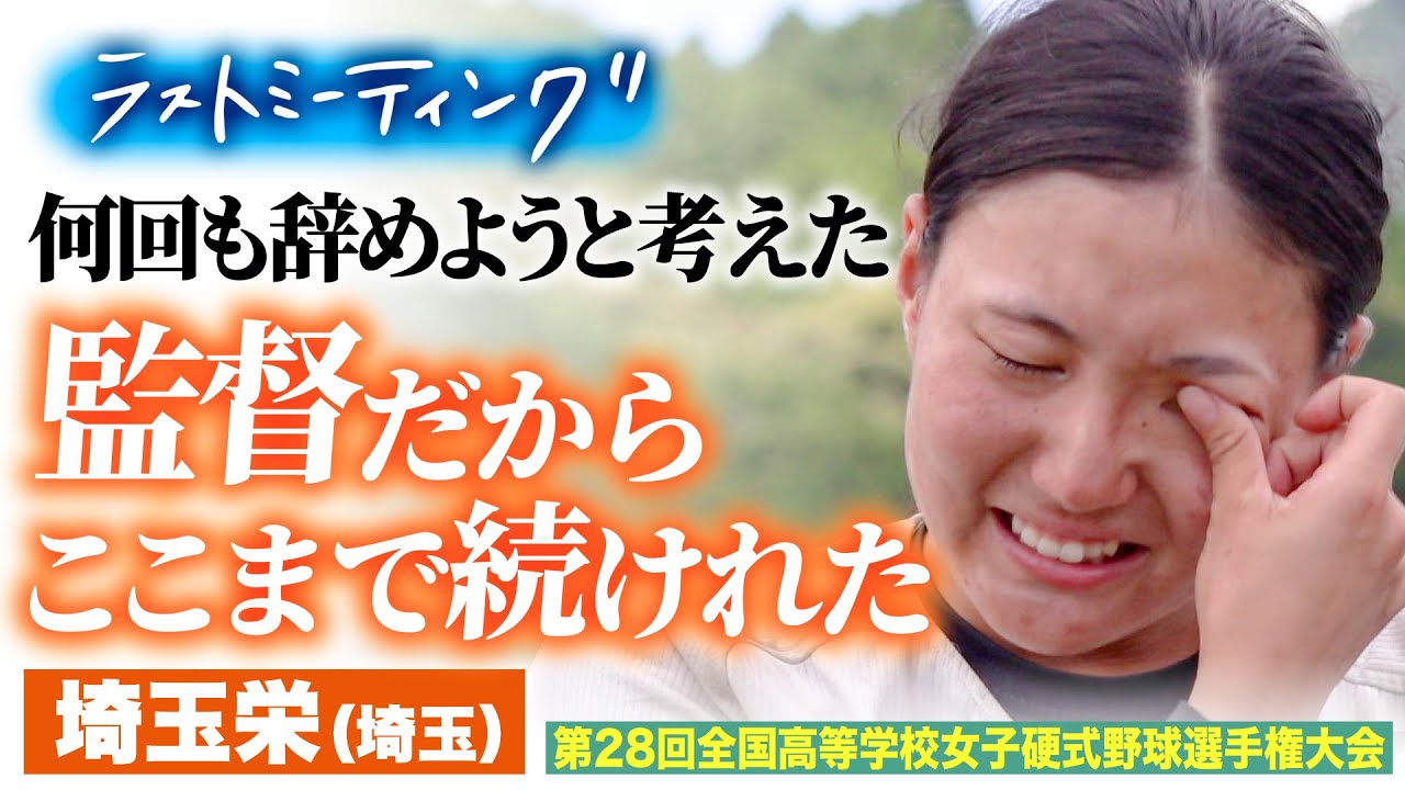 【ラストミーティング】今しか伝えられない想い！何度も辞めようと考えるたびにいつも励ましてくれる監督でした…　埼玉栄〔女子高校野球2024 ブカピ〕