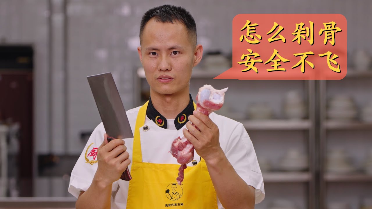 刀功教学第1期：如何剁筒骨、棒子骨、排骨等较硬容易砍飞的骨头