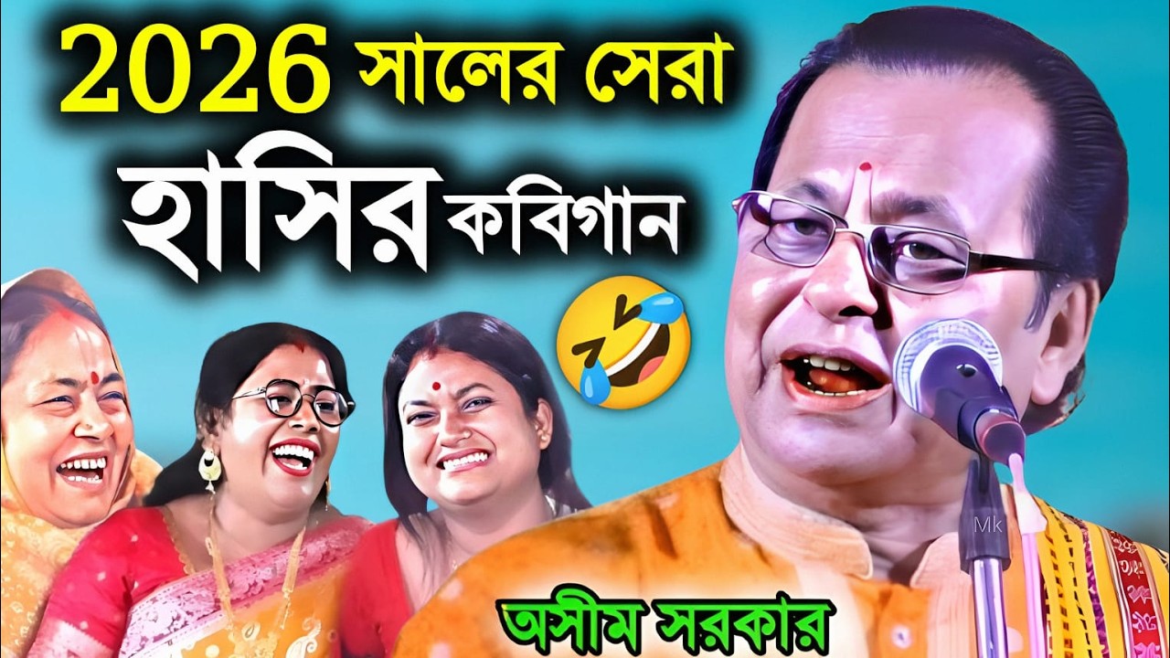২০২৬ সালের সেরা হাসির কবিগান | অসীম সরকার | Asim sarkar kobigaan