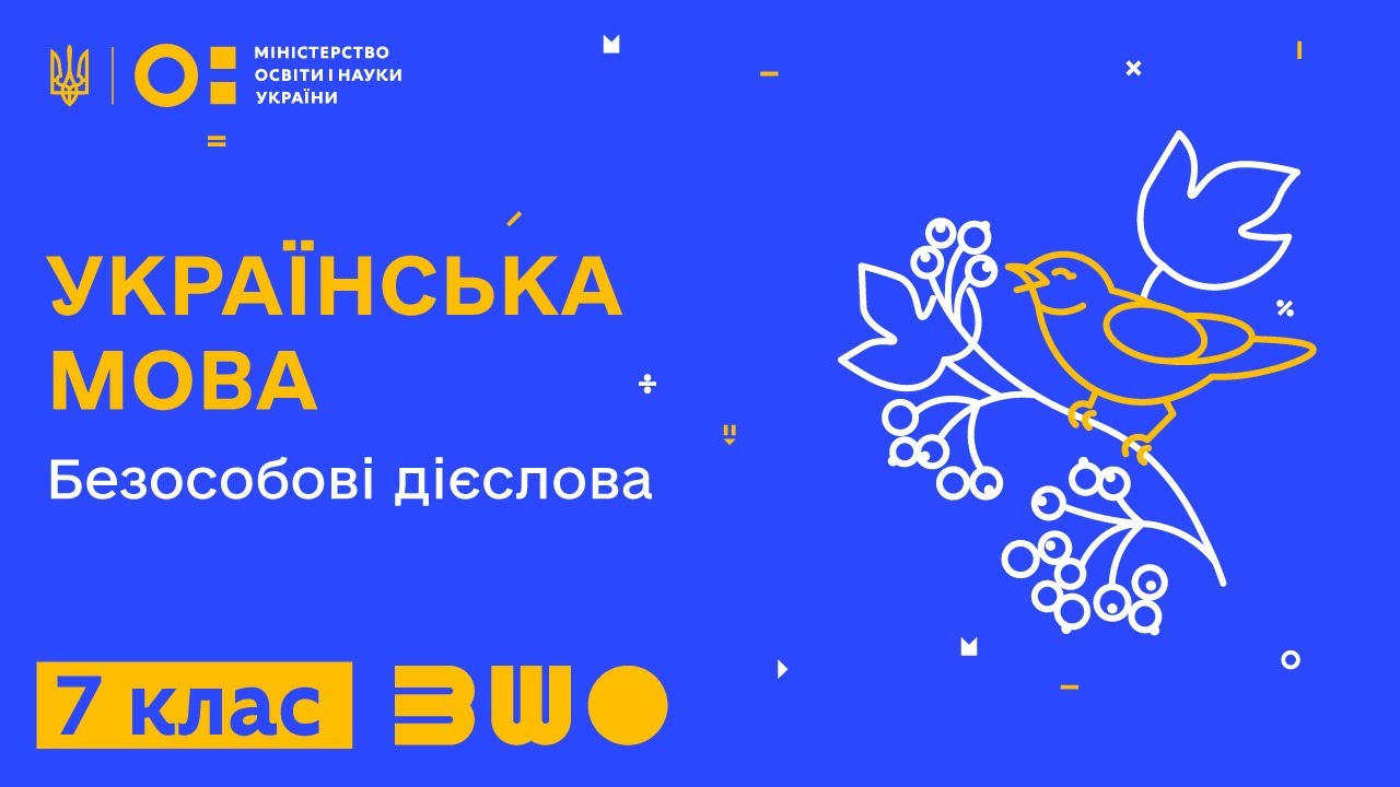 7 клас. Українська мова. Безособові дієслова