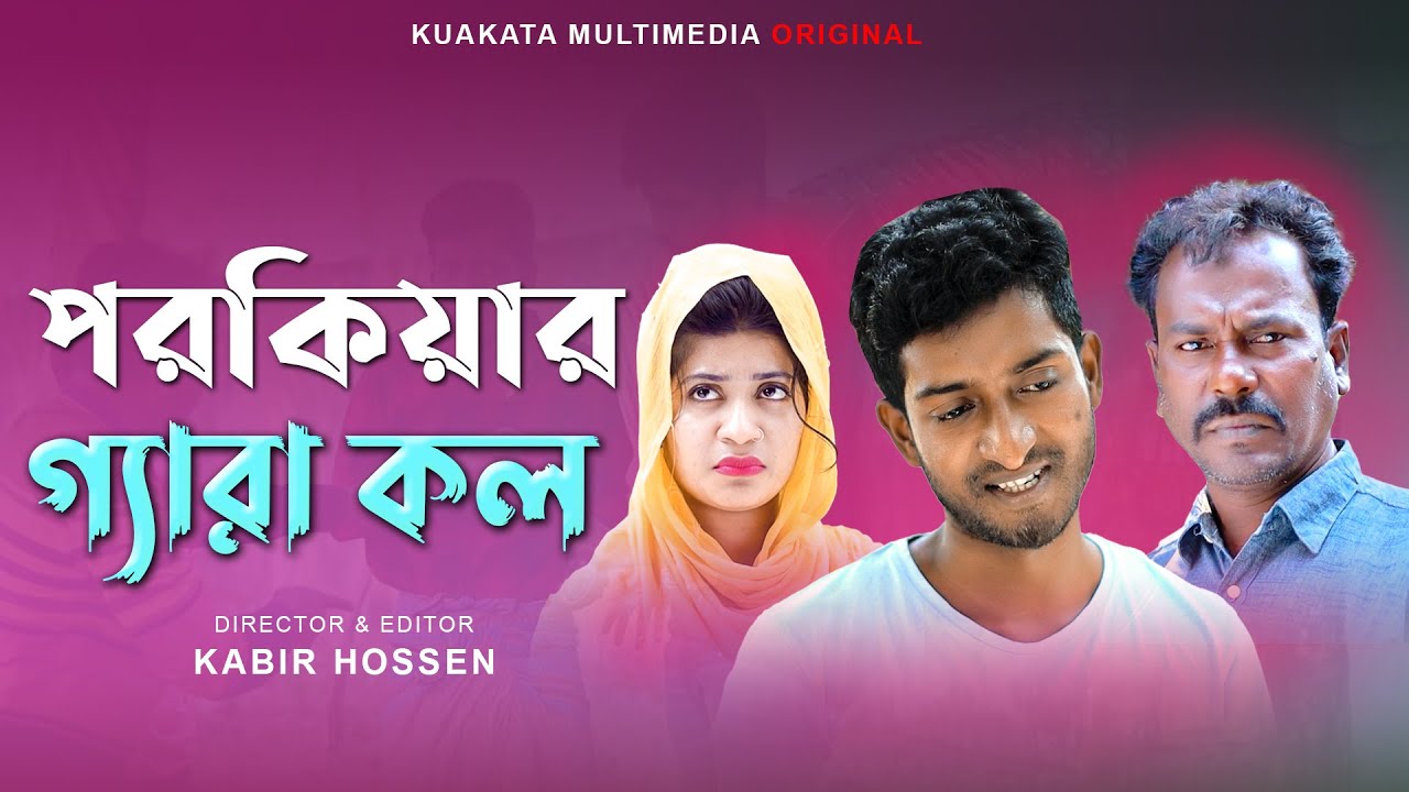 পরকিয়ার গ্যারা কল | Porokiar Gara Koll |  Bangla Comedy Natok | Kuakata Multimedia 2023