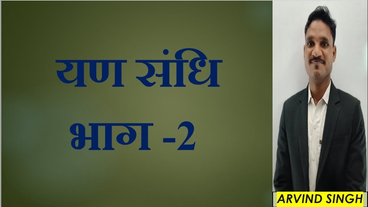 यण संधि- यण संधि आसान भाषा में