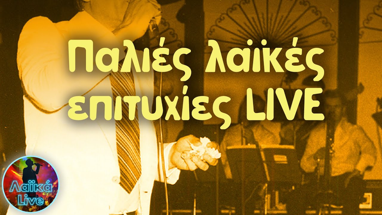 Παλιές Λαϊκές Επιτυχίες Live | Λαϊκά Live