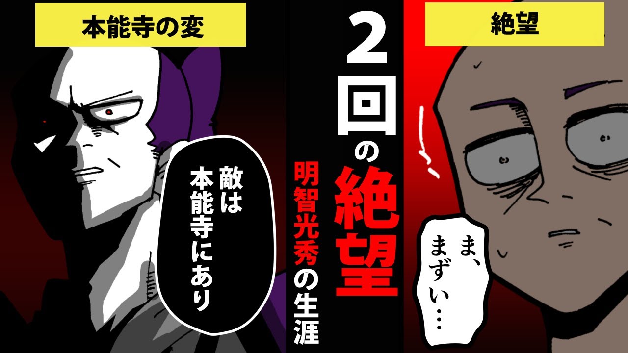 【漫画】明智光秀の生涯を簡単解説！Ver2.0【日本史マンガ動画】