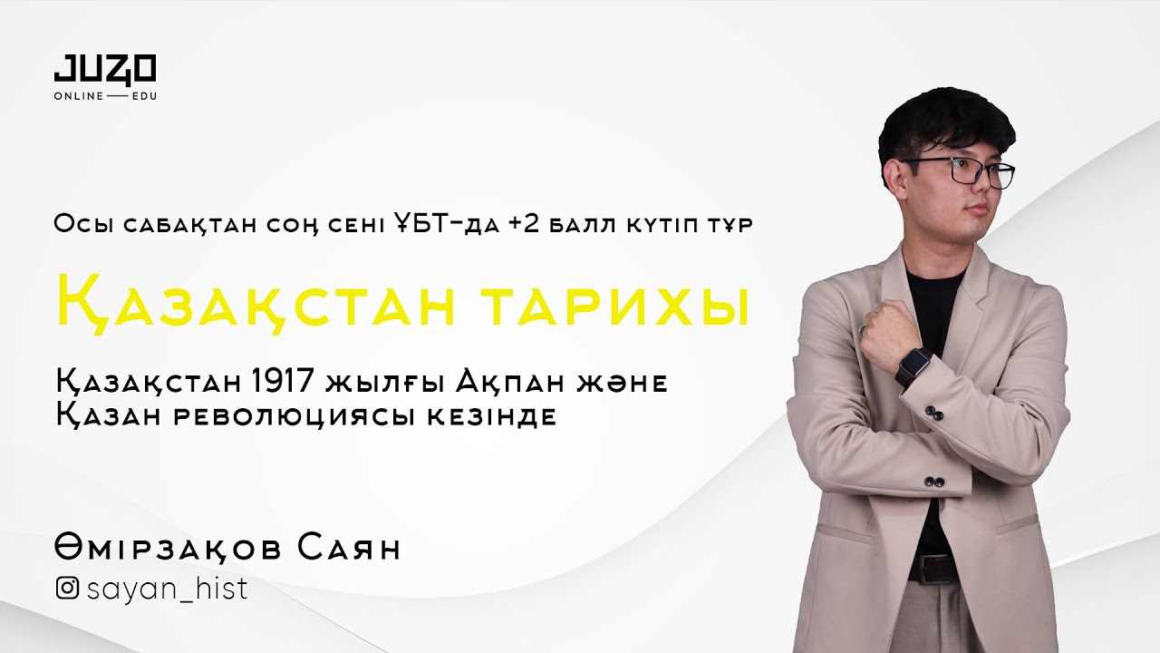 Қазақстан 1917 жылғы Ақпан және Қазан революциясы кезінде. Осы сабақтан соң сені ҰБТ-да +2 балл қос