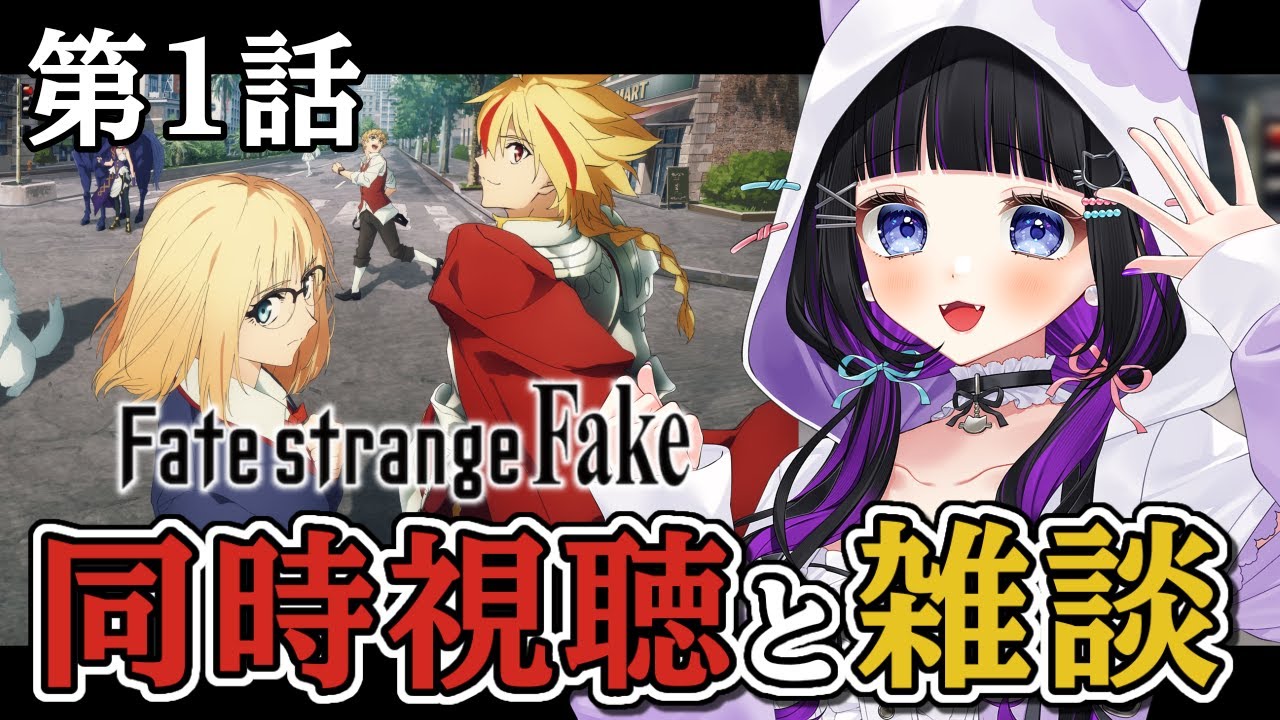 【 アニメ / 同時視聴 】第0～1話 『 Fate/strange Fake 』同時視聴と雑談🎥 初見反応【 #猫ヶ谷なすび /#Vtuber 】