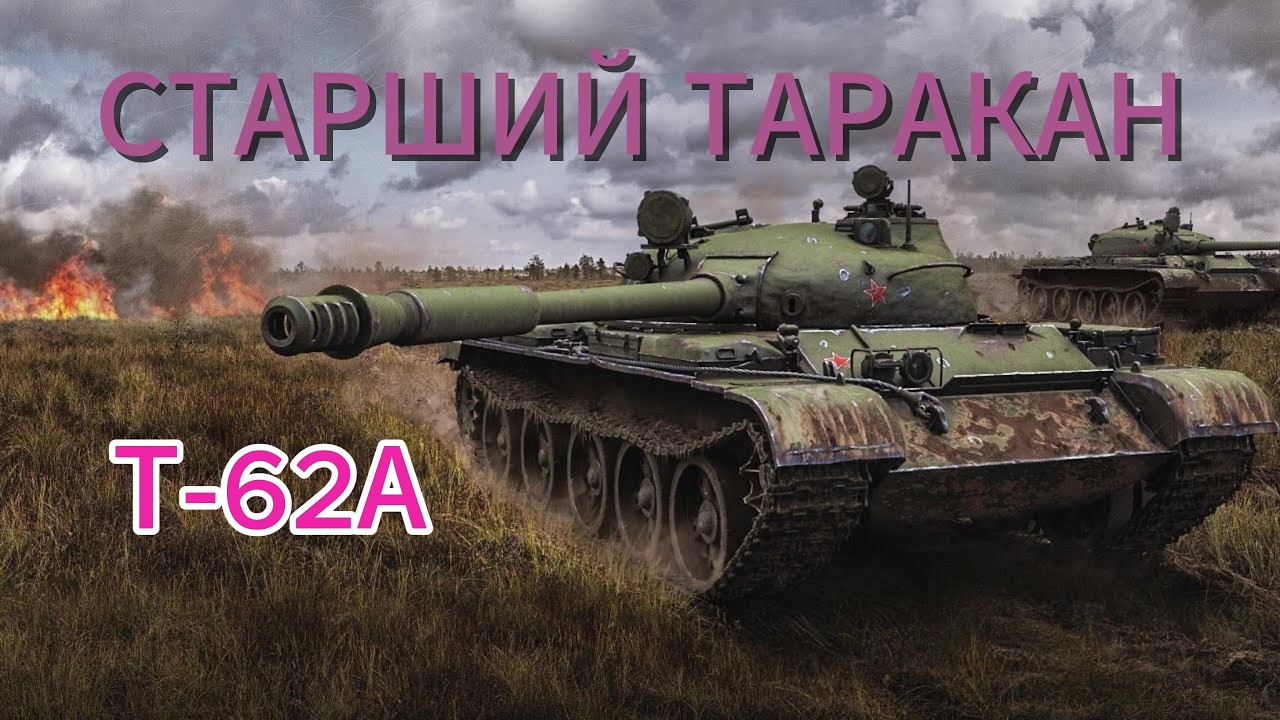 Дутый таракан тряхнул стариной // Т-62А //