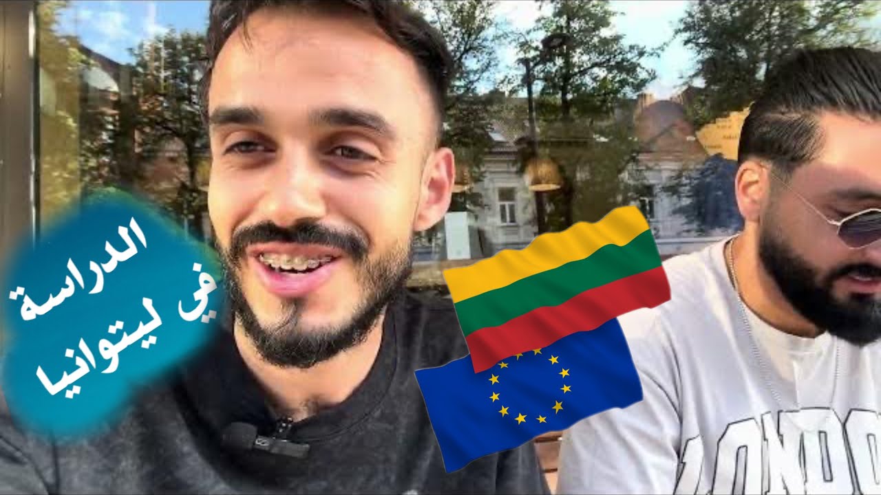 الدراسة في ليتوانيا | واش ليتوانيا تستاهل تجي تقرا فيها تجربة سنوات 🇱🇹