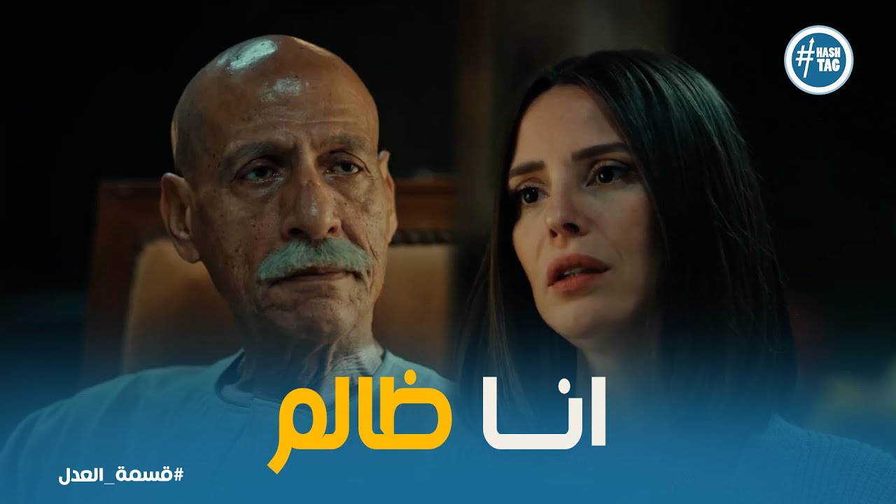 قسمة العدل حلقة 8 | عبد الحكيم حاسس إنه ظلم ولاده 😔  مريم هتنصحه بإيه؟