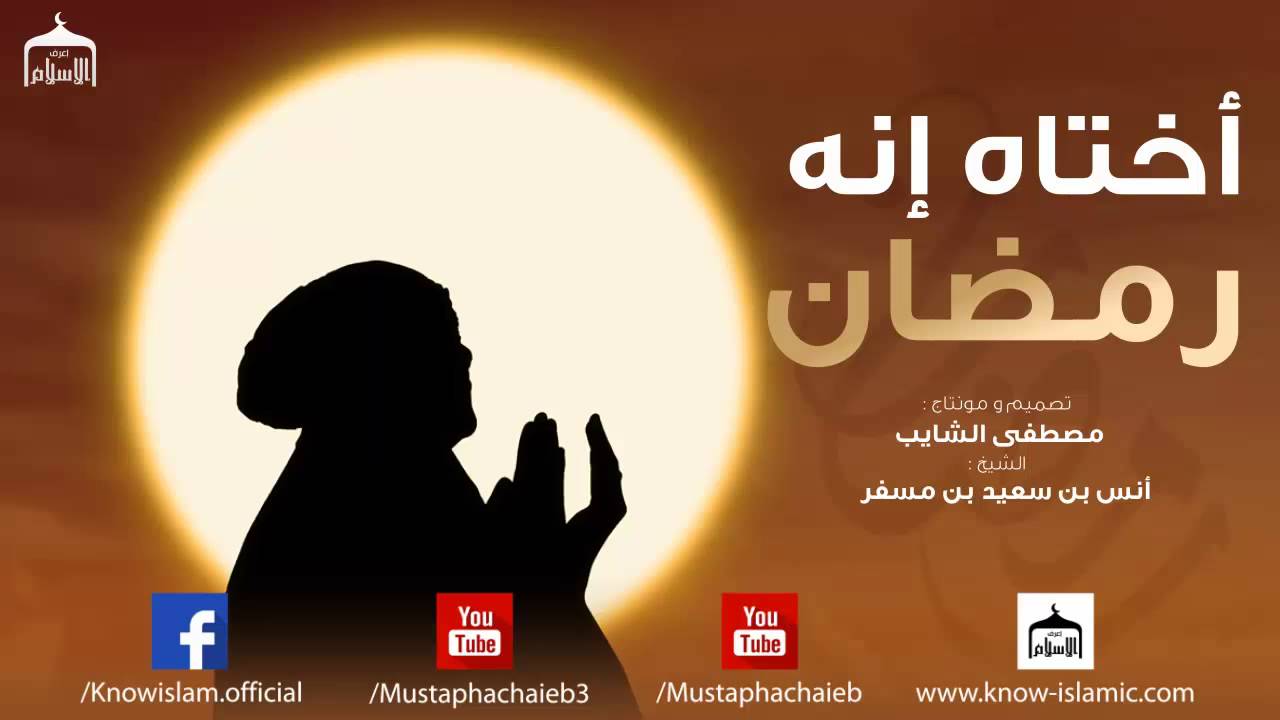 أختاه إنه رمضان .. رسالة للنساء فقط || الشيخ أنس بن سعيد بن مسفر - بدون مؤثرات