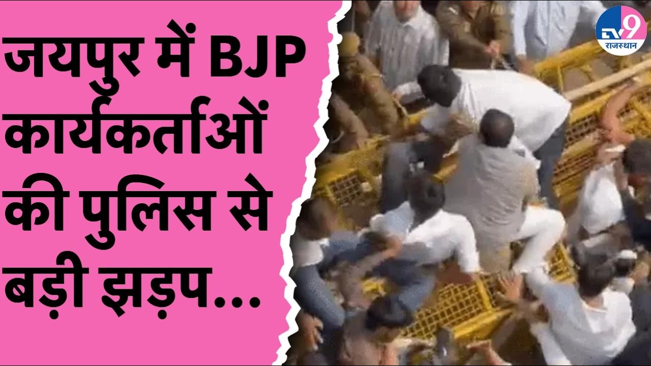 Jaipur: BJP युवा मोर्चा का बवाल, Congress कार्यालय का घेराव, Rahul Gandhi के खिलाफ जमकर हुई नारेबाजी