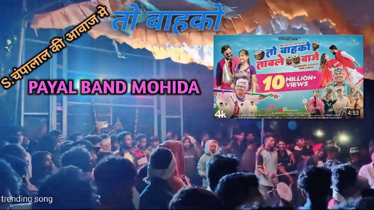 To Bahko Tablo waje 😲//Aadiwasi new Video song2025//Payal Band Mohida