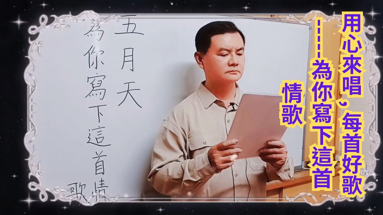 用心來唱 , 每首好歌--- 為你寫下這首情歌[ Song for You ]