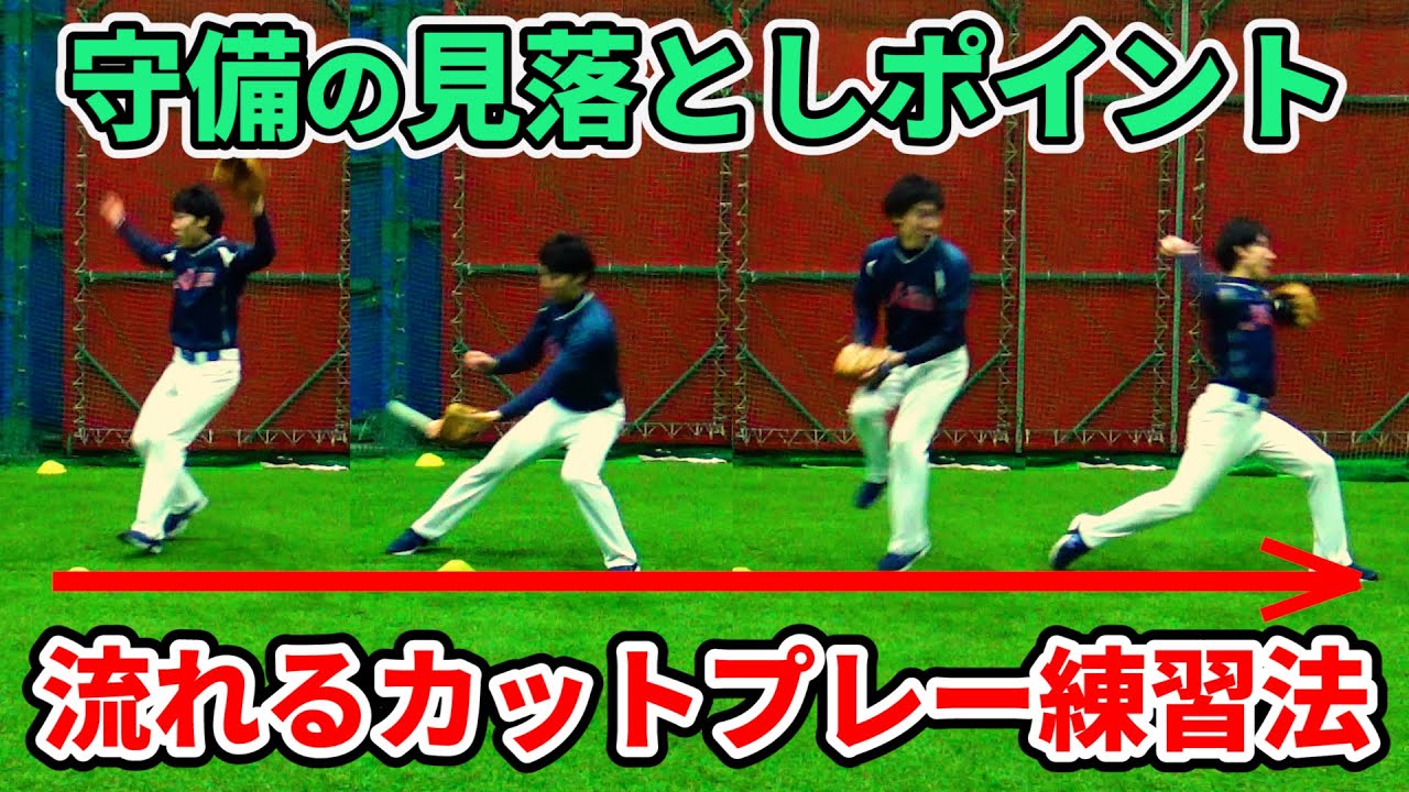 【内野手必見】進塁が防げる！カットプレーの重要ポイントとは？