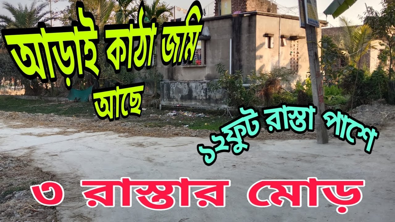 12 ফুট রাস্তার গায়ে জল কারেন্ট সহ পিয়ালী স্টেশনের কাছাকাছি আড়াই কাঠা জায়গা
