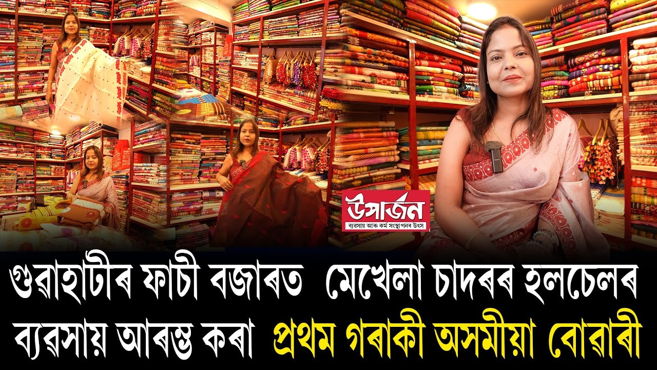 গুৱাহাটীৰ ফাচী বজাৰত  মেখেলা চাদৰৰ হলচেলৰ ব্যৱসায় আৰম্ভ কৰা  প্ৰথম গৰাকী অসমীয়া বোৱাৰী