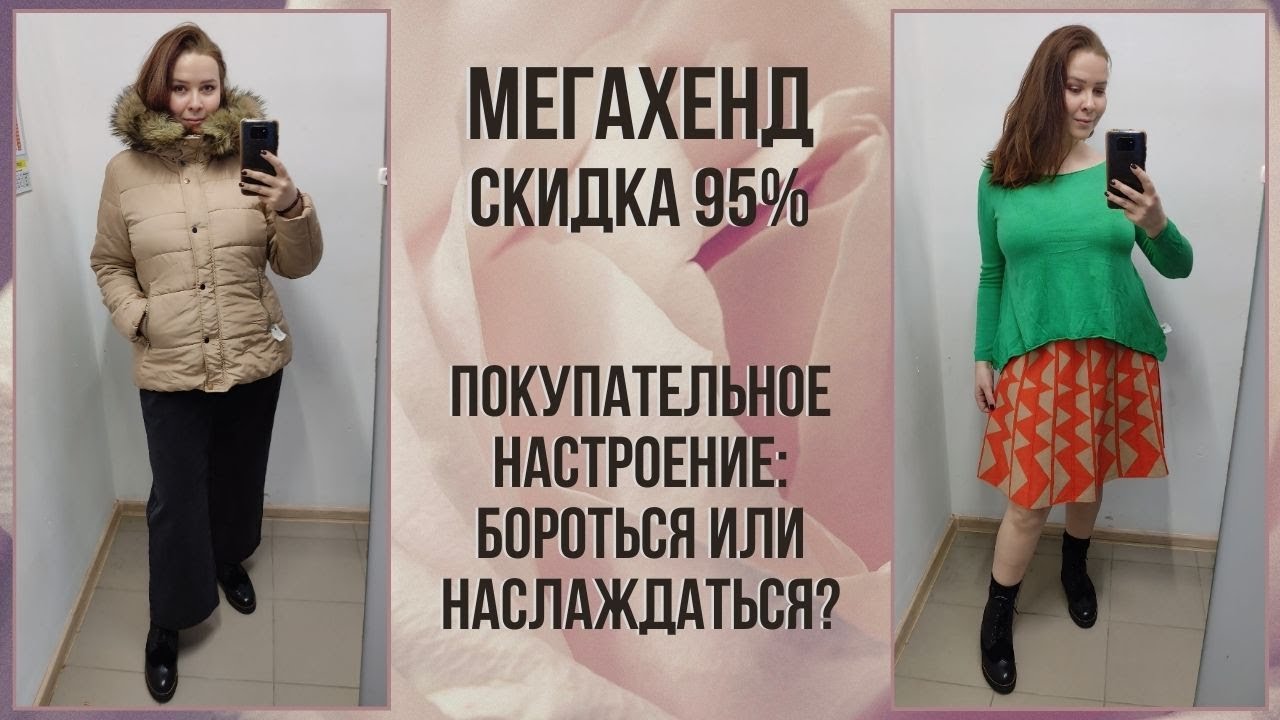 МегаХенд скидка 95%. Куртка за бесценок. Влог из примерочной секонд-хенд #81