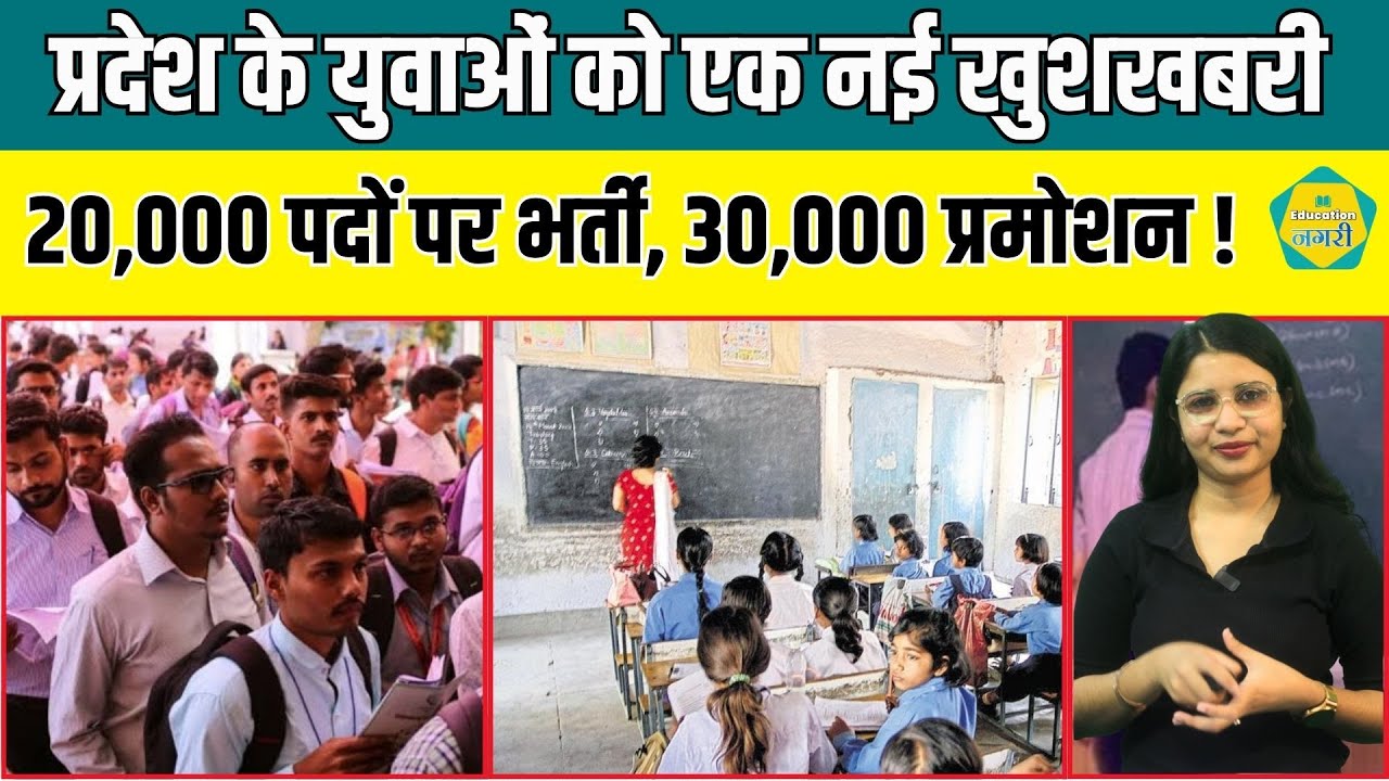 Rajasthan में शिक्षकों की बंपर भर्ती और प्रमोशन! 38 हजार नए पद जल्द !