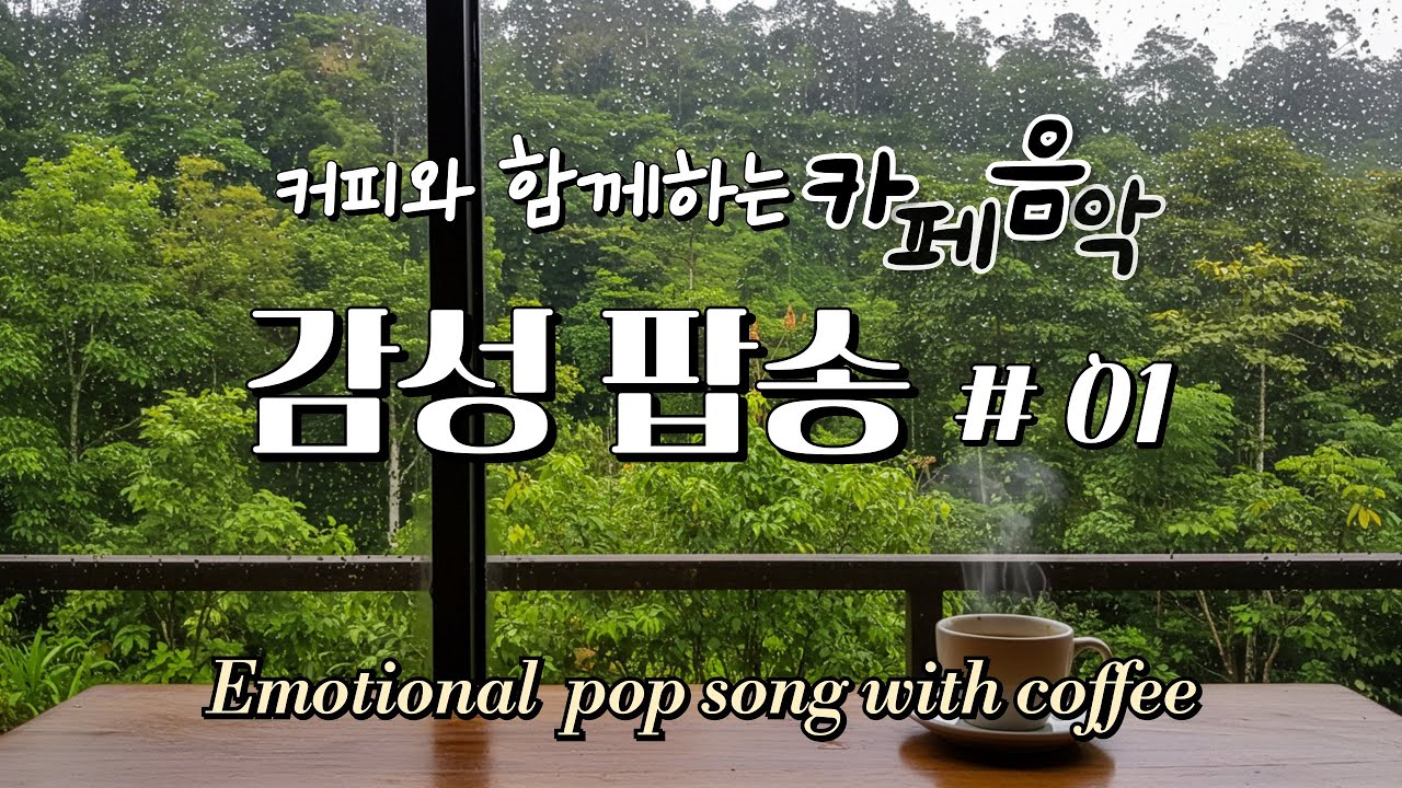 7080 감성팝송 메들리 | ☕ 커피 한 잔과 어울리는 추억의 올드팝 & 힐링음악 | Playlist #01
