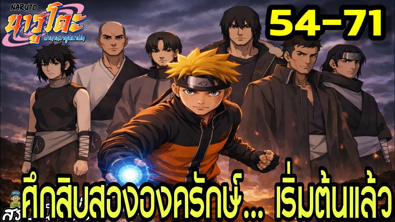 ซีซั่น 3 ตอนที่ 54–71: “ศึกสิบสององครักษ์… เริ่มต้นแล้ว!” | นารูโตะ ตำนานวายุสลาตัน สรุปเนื้อเรื่อง