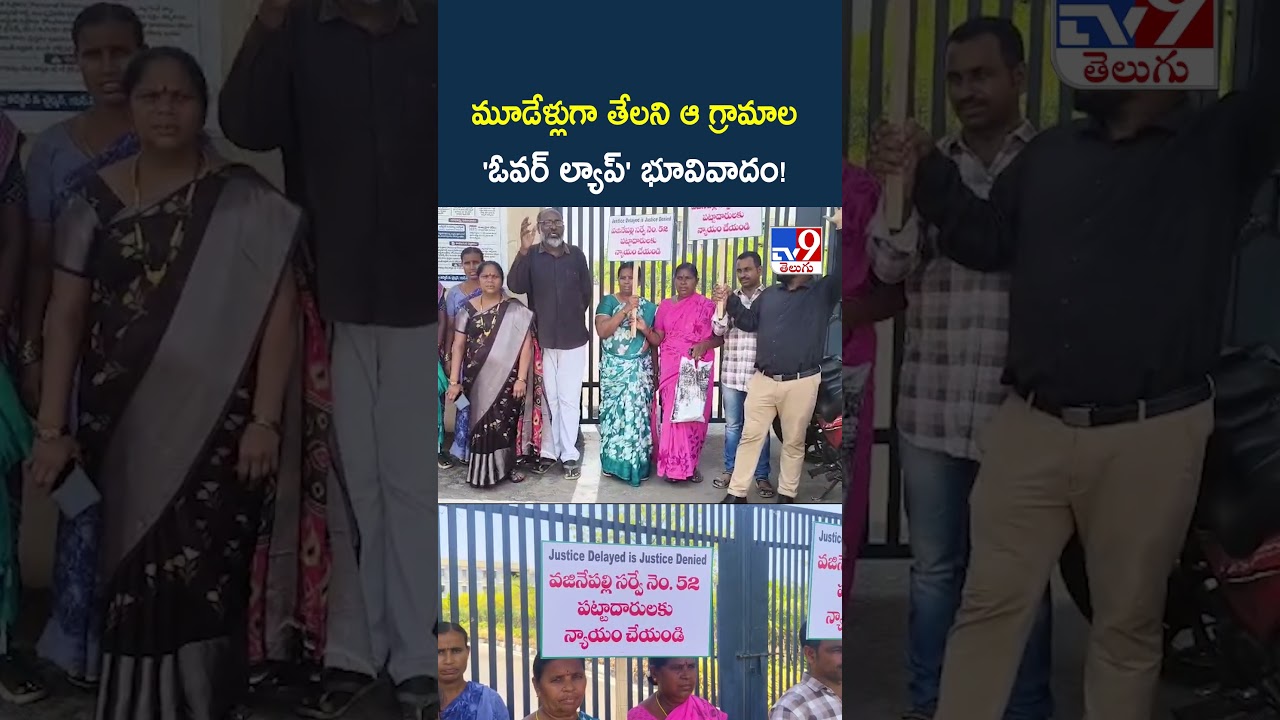 Suryapet : మూడేళ్లుగా తేలని ఆ గ్రామాల 'ఓవర్ ల్యాప్' భూవివాదం! - TV9