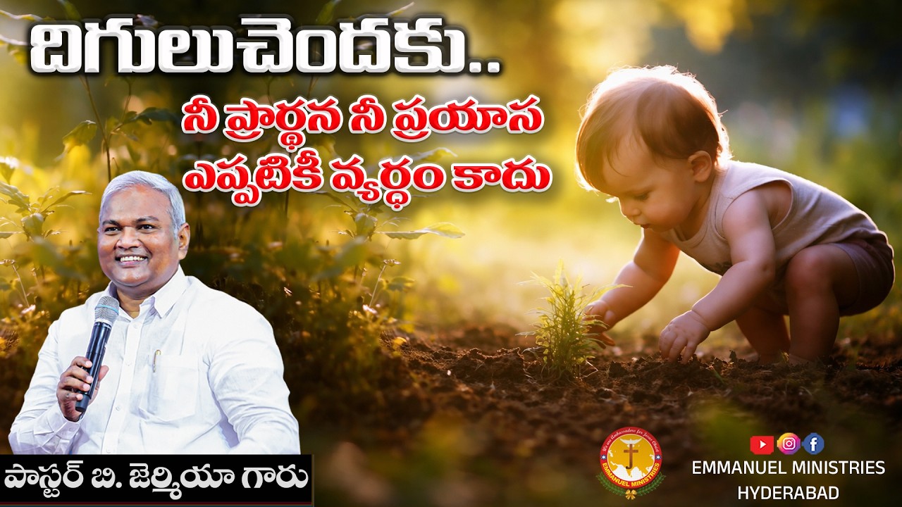 దిగులుచెందకు..నీ ప్రార్థన నీ ప్రయాస ఎప్పటికీ వ్యర్ధంకాదు|Pas B.Jeremiah|EmmanuelMinistriesHyderabad