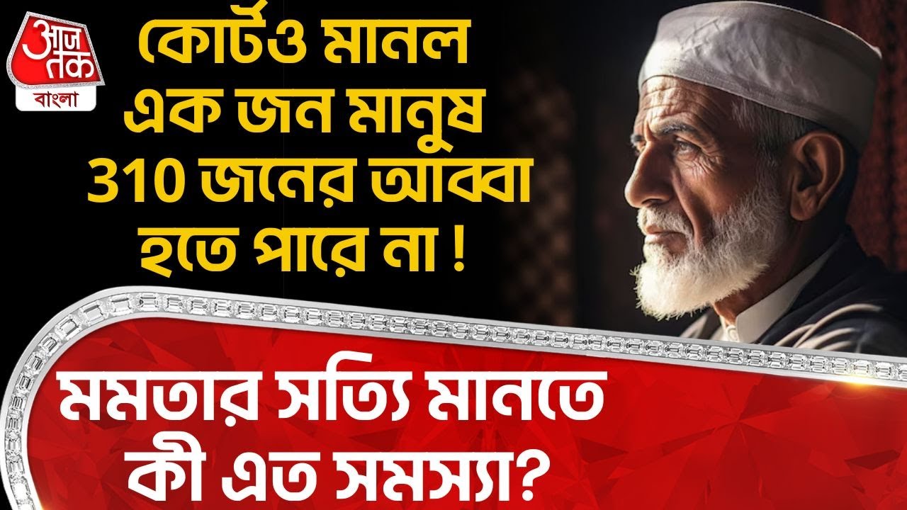 কোর্টও মানল একজন মানুষ 310 জনের আব্বা হতে পারে না! Mamata র সত্যি মানতে কী এত সমস্যা? | SIR Hearing