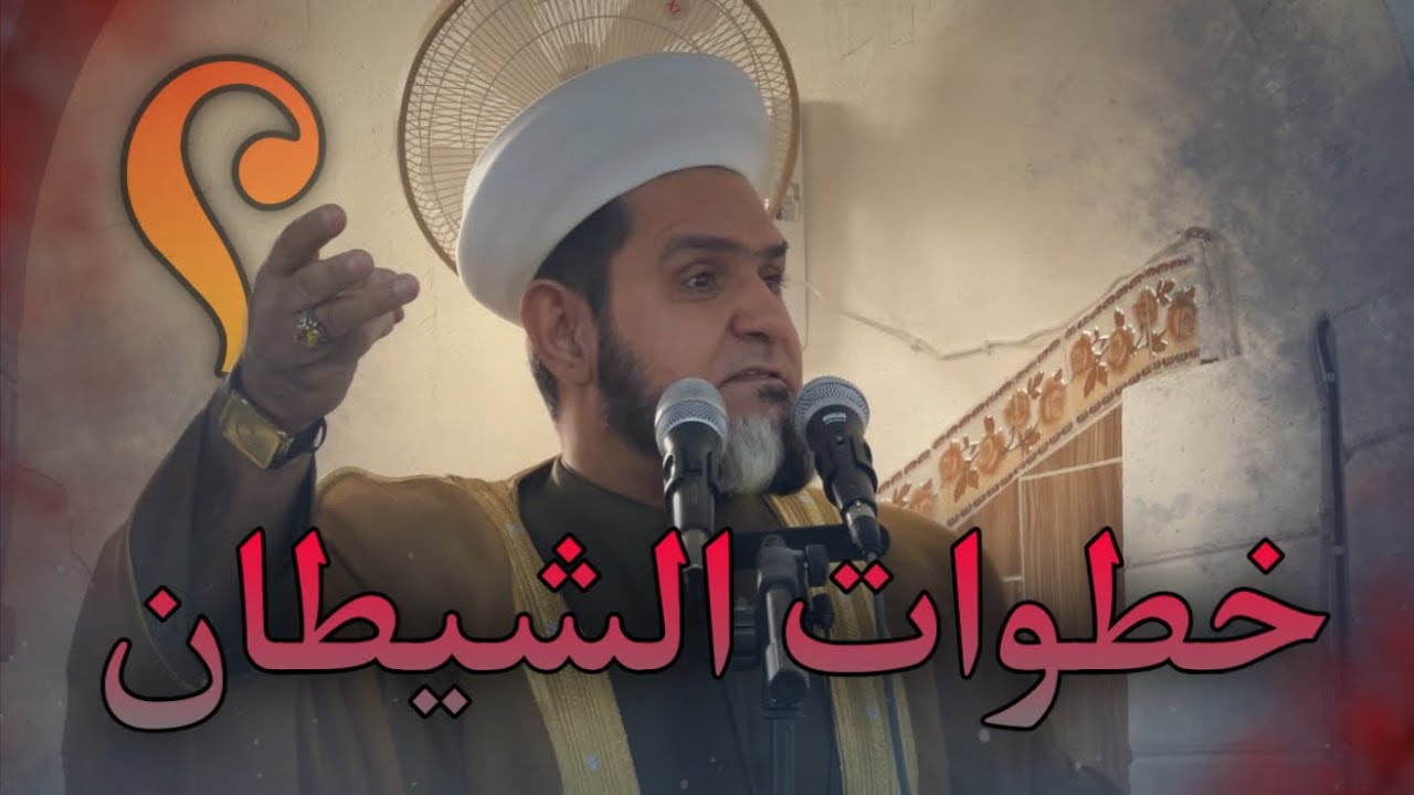 خطوات الشيطان، خطبة الجمعة 26‏/12‏/2025، عبدالسميع الشيخ