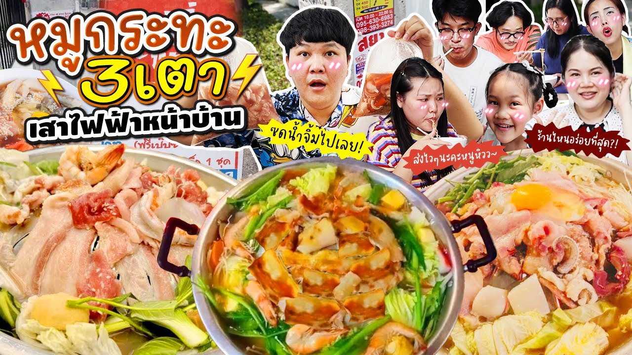 ท้าพิสูจน์! หมูกระทะ 3 เตาเสาไฟฟ้าหน้าบ้าน ร้านไหนคือที่สุด?! | BB Memory