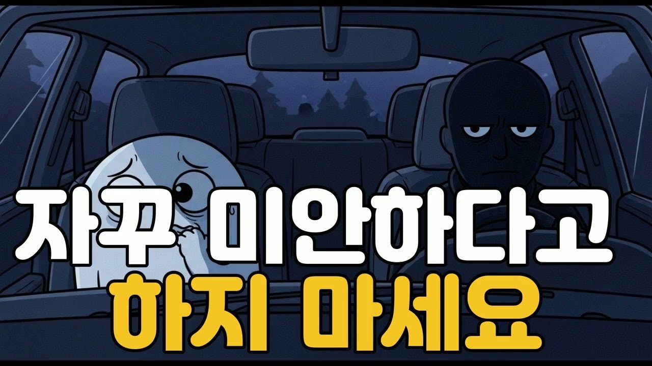 자꾸 미안하다고 하지 마세요