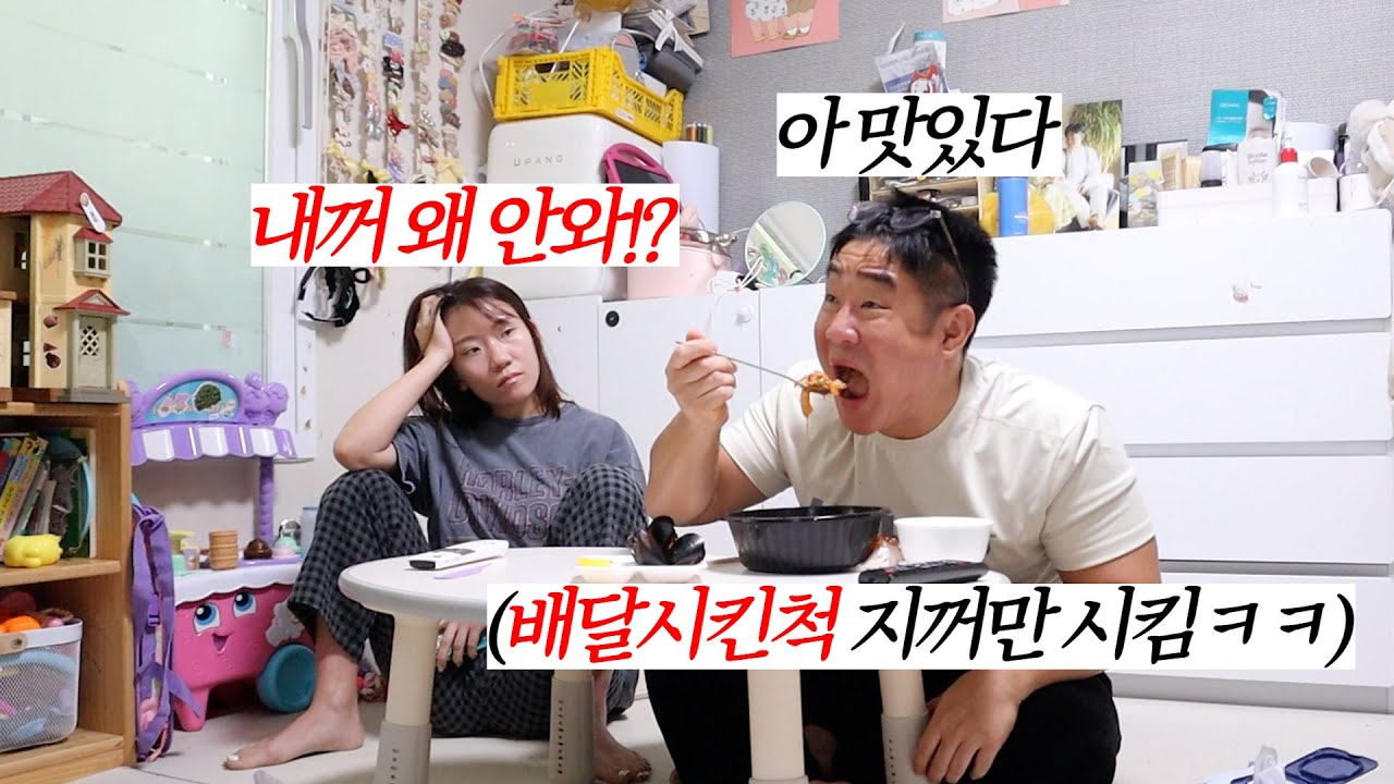 와이프 음식 시킨 척 자기꺼만 시켜서 먹는 남자의 패기ㅋㅋ