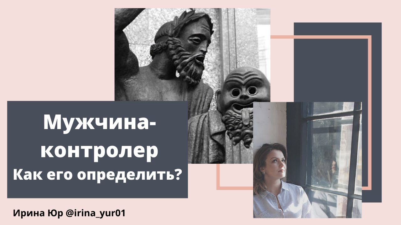 Мужчина-контролер. Кто он такой и как быть?