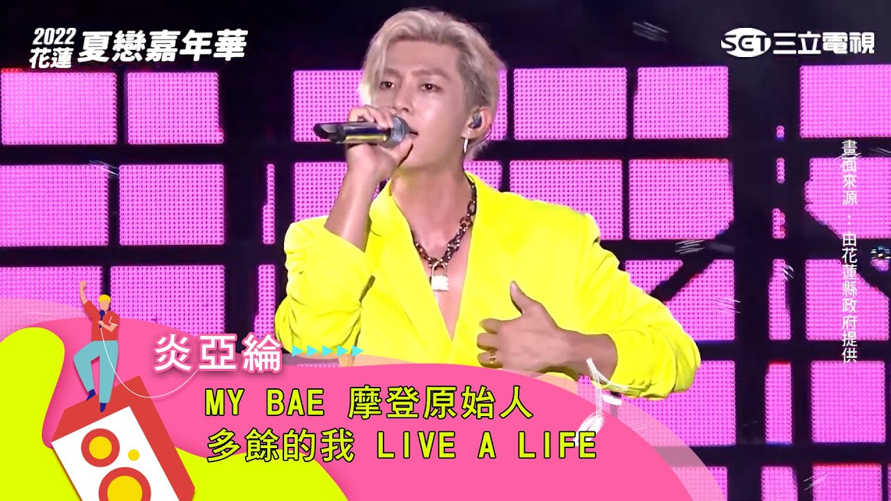 炎亞綸｜My Bae 摩登原始人 多餘的我 Live a Life｜【2022花蓮夏戀嘉年華】