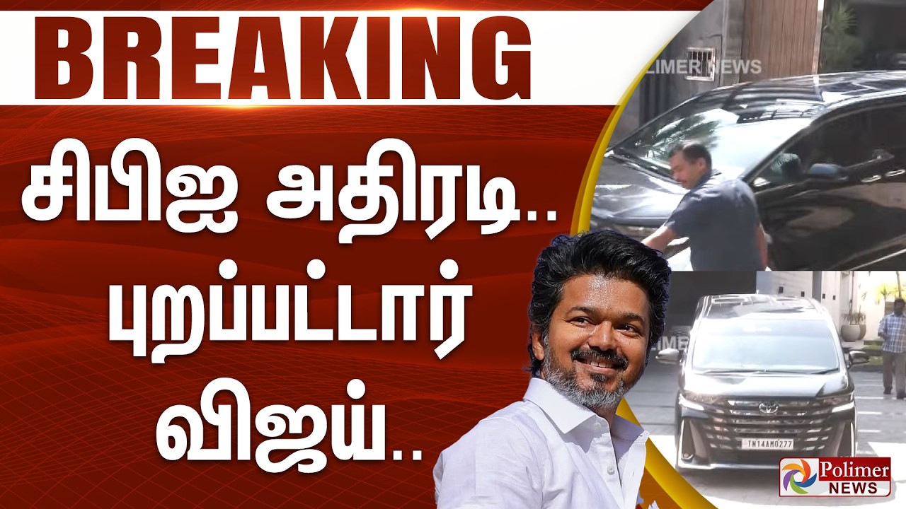 #BREAKING | TVK Vijay | CBI | Karur Stampede | சிபிஐ அதிரடி.. புறப்பட்டார் விஜய்..
