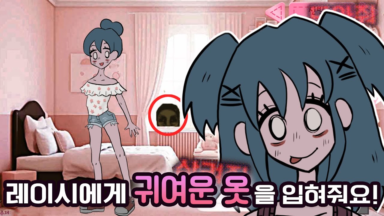 *공포 주의* 귀여운 소녀 옷 입히기 게임에 숨겨진 끔찍한 비밀... [레이시의 옷장]