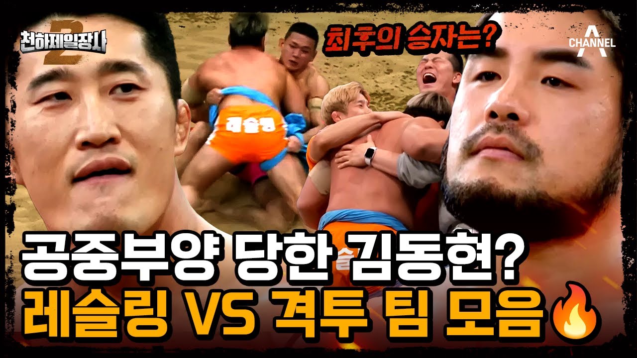 [#천하제일장사2] 들어 올리는 남경진과 악착같이 버티는 김동현! 1초의 긴장감도 놓칠 수 없는 레슬링 팀 VS 격투 팀 대결 모음집 #남경진 #김동현 | 천하제일장사2 10 회