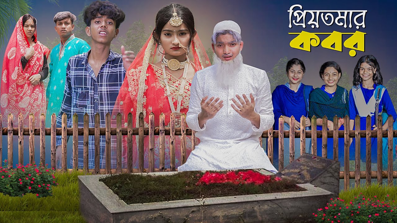 প্রিয়তমার কবর । PriyoTomar Kobor । Love Story । Agunk & Tuhina । Moner Moto TV