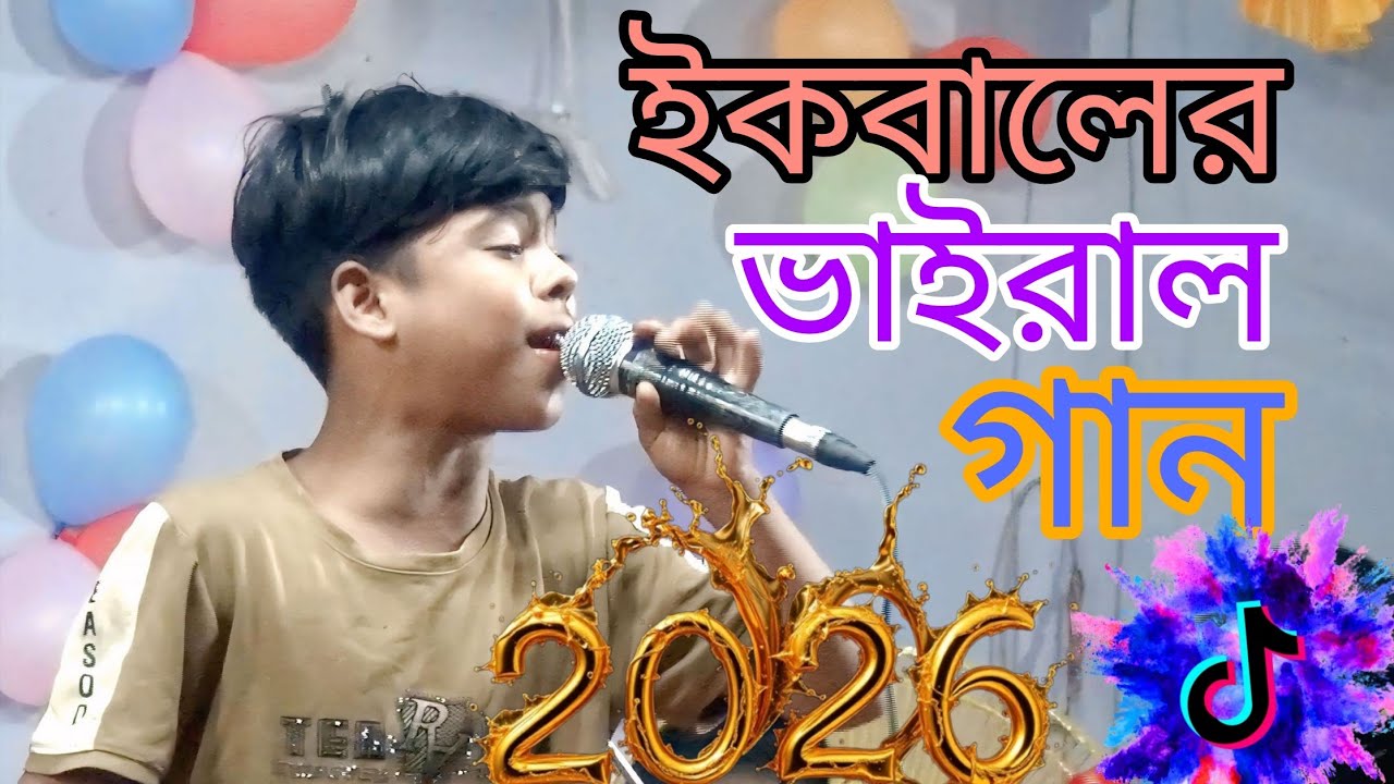 অ আল্লাহ আমি এক পাপিষ্ট বান্দা | পাগল হাসান | শিল্পী ইকবাল | Bangla Baul Song 2026
