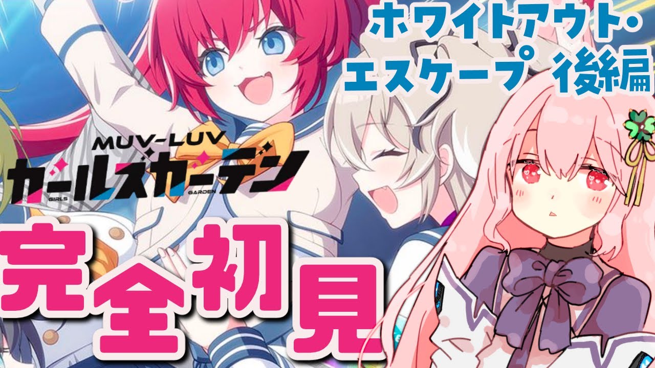 【マブラヴガールズガーデン】完全初見まったりプレイ・ホワイトアウト・エスケープ後編【マブガル/Vtuber/ゆきんこ】